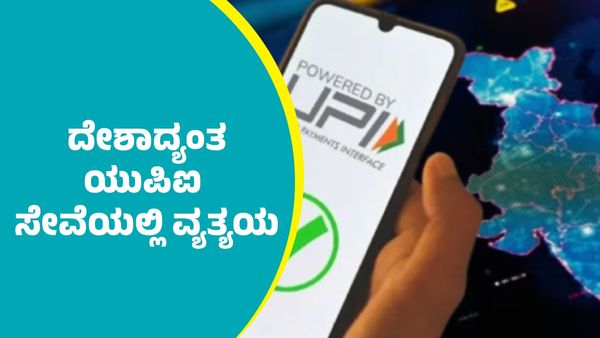 ದೇಶಾದ್ಯಂತ ಯುಪಿಐ ಸೇವೆಯಲ್ಲಿ ವ್ಯತ್ಯಯ: ಗೂಗಲ್ ಪೇ ಮತ್ತು ಪೇಟಿಎಂ ಬಳಕೆದಾರರ ಪರದಾಟ