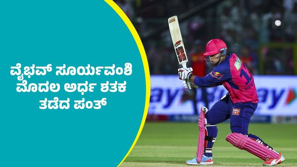 Vaibhav Suryavanshi: ಐಪಿಎಲ್‌ನಲ್ಲಿ 14 ವರ್ಷದ ವೈಭವ್ ಸೂರ್ಯವಂಶಿ ಮೊದಲ ಅರ್ಧ ಶತಕ ತಡೆದ ರಿಷಭ್‌ ಪಂತ್‌; ಮುಂದೇನಾಯ್ತು?
