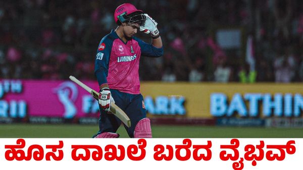 Vaibhav Suryavanshi: ಮೊದಲ ಎಸೆತದಲ್ಲೇ ಸಿಕ್ಸರ್; ಐಪಿಎಲ್‌ನಲ್ಲಿ ಹೊಸ ದಾಖಲೆ ಬರೆದ ವೈಭವ್ ಸೂರ್ಯವಂಶಿ