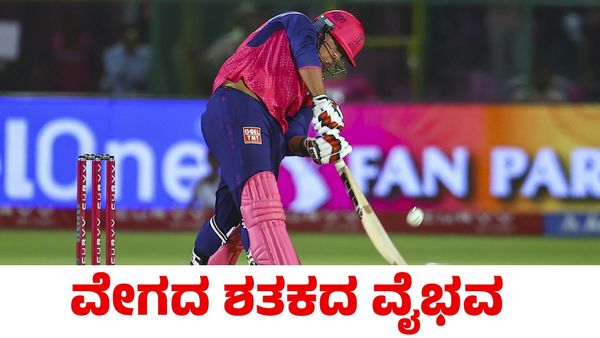 Vaibhav Suryavanshi: ಹೊಸ ದಾಖಲೆ ಬರೆದ ಸೂರ್ಯವಂಶಿ ವೈಭವದ ಶತಕ