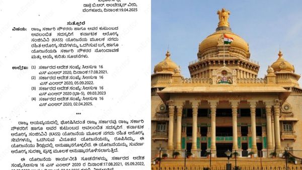 Government Employees: ಆರೋಗ್ಯ ಸಂಜೀವಿನಿ ಯೋಜನೆ ನೋಂದಣಿಗೆ ಮಾರ್ಗಸೂಚಿ ಪ್ರಕಟ: ಇಲ್ಲಿದೆ ಸಂಪೂರ್ಣ ಮಾಹಿತಿ