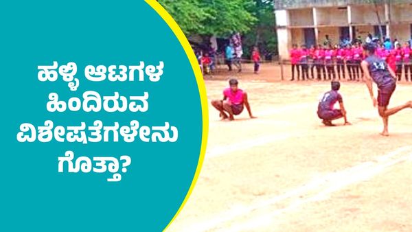 ಹಳ್ಳಿ ಆಟಗಳ ಹಿಂದಿರುವ ಆ ವಿಶೇಷತೆಗಳು ಗೊತ್ತಾ?