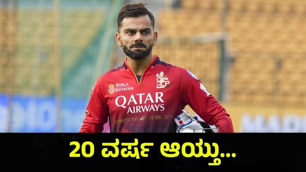 20 ವರ್ಷದಿಂದ ಕ್ರಿಕೆಟ್ ಆಡ್ತಾ ಇದ್ದೀನಿ ಹೋಗಲೇ ಬಚ್ಚಾ... Virat Kohli