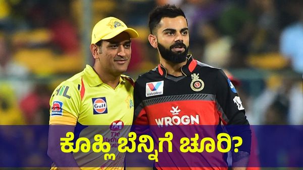ವಿರಾಟ್ ಕೊಹ್ಲಿ ಬೆನ್ನಿಗೆ ಚೂರಿ ಹಾಕಿದ್ದರಾ ಮಹೇಂದ್ರ ಸಿಂಗ್ ಧೋನಿ? MS Dhoni