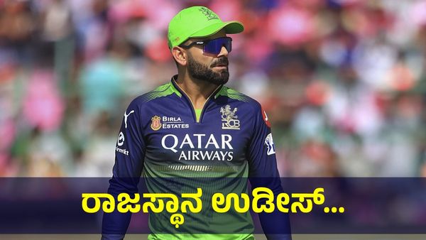 ರಾಜಸ್ಥಾನ ಪೀಸ್, ಪೀಸ್... ಇತಿಹಾಸ ನಿರ್ಮಿಸಲು ಬೆಂಗಳೂರು ತಂಡ ಆರ್‌ಸಿಬಿ... RCB Vs RR