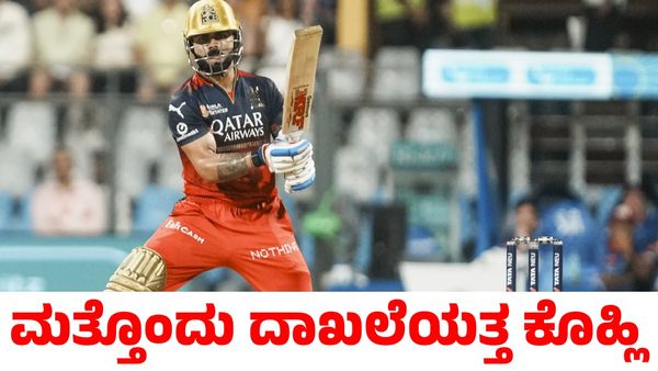 Virat Kohli: ಮತ್ತೊಂದು ದಾಖಲೆ ಬರೆಯಲು ಸಜ್ಜಾದ ವಿರಾಟ್ ಕೊಹ್ಲಿ