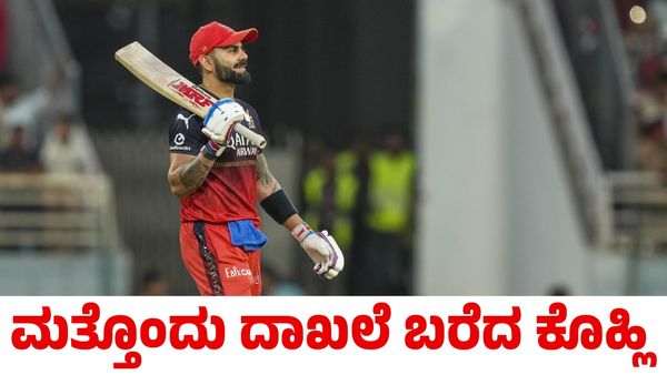 Virat Kohli: ಐಪಿಎಲ್‌ನಲ್ಲಿ ಸಾರ್ವಕಾಲಿಕ ದಾಖಲೆ ಬರೆದ ವಿರಾಟ್ ಕೊಹ್ಲಿ