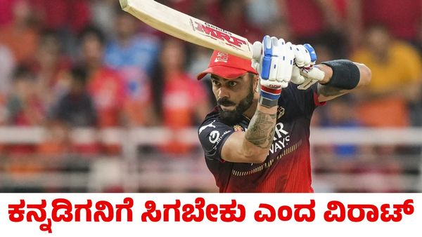 Virat Kohli: 'ಪ್ಲೇಯರ್ ಆಫ್‌ ದಿ ಮ್ಯಾಚ್‌' ಪ್ರಶಸ್ತಿ ನೀಡಿದ್ದಕ್ಕೆ ಕೊಹ್ಲಿ ಅಸಮಾಧಾನ! ಇದು ಕನ್ನಡಿಗನಿಗೆ ಸಿಗಬೇಕು ಎಂದ ವಿರಾಟ್