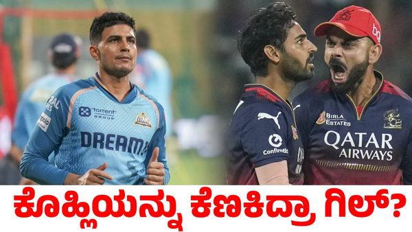 RCB vs GT: ಗೆಲುವಿನ ಬಳಿಕ ಆರ್‌ಸಿಬಿ ಮತ್ತು ಕೊಹ್ಲಿಯನ್ನು ಕೆಣಕಿದ ಶುಭಮನ್ ಗಿಲ್!