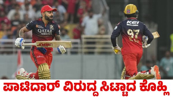 Virat Kohli: ರಜತ್ ಪಾಟಿದಾರ್ ವಿರುದ್ಧ ಸಿಟ್ಟಾದ ವಿರಾಟ್ ಕೊಹ್ಲಿ! ಯಾಕೆ?