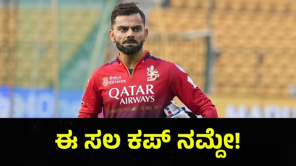 ಆರ್‌ಸಿಬಿ ಇವತ್ತು ಗೆದ್ದರೆ ತಲೆ ಮೇಲೆ ತಲೆ ಬೀಳಲಿ, ಈ ಸಲ ಕಪ್ ನಮ್ದೇ! RCB VS GT