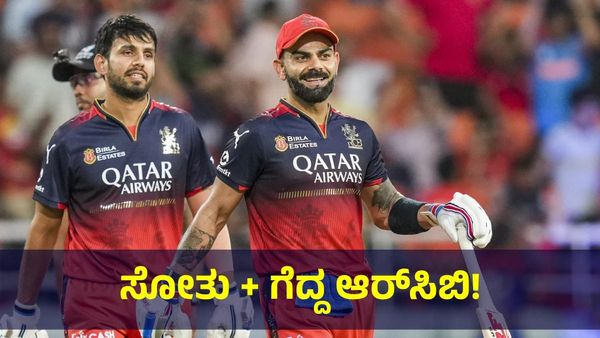 ಸೋತು + ಗೆದ್ದು + ಸೋತು + ಗೆದ್ದ ವಿರಾಟ್ ಕೊಹ್ಲಿ ಹುಡುಗರು... RCB Vs RR