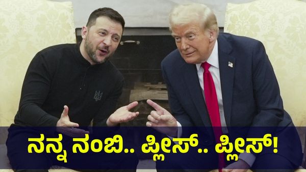 Ukraine War: ದಯವಿಟ್ಟು ಉಕ್ರೇನ್‌ಗೆ ಬಂದು ನಮ್ಮ ಪರಿಸ್ಥಿತಿ ನೋಡಿ- ಟ್ರಂಪ್ ಬಳಿ ಬೇಡಿಕೊಂಡ ಉಕ್ರೇನ್ ಅಧ್ಯಕ್ಷ!
