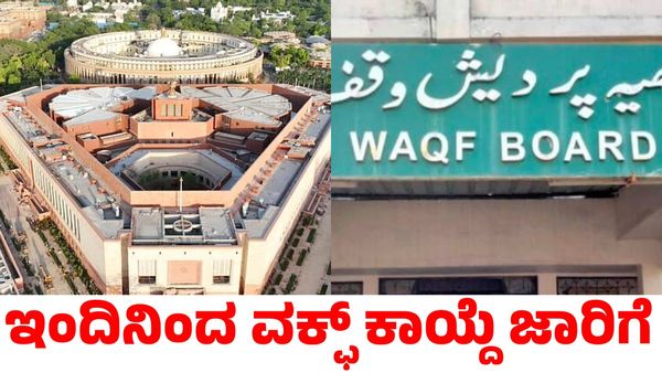Waqf Act: ಜಾರಿಗೆ ಬಂದ ವಕ್ಫ್‌ ಕಾಯ್ದೆ; ಮುಂದಿನ ವಾರ ಸುಪ್ರೀಂ ಕೋರ್ಟ್‌ನಲ್ಲಿ ಅರ್ಜಿಗಳ ವಿಚಾರಣೆ