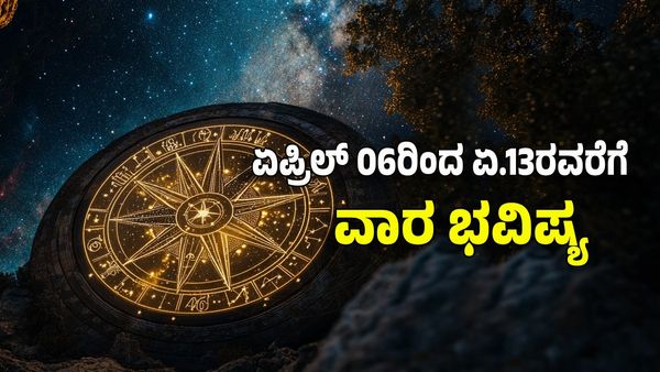 Weekly Horoscope 2025: ವಾರ ಭವಿಷ್ಯ ಏಪ್ರಿಲ್ 06ರಿಂದ 13ರವರೆಗೆ- ಕರ್ಕಾಟಕ, ತುಲಾ ಸೇರಿದಂತೆ ಈ ರಾಶಿಗೆ ರಾಜಯೋಗ