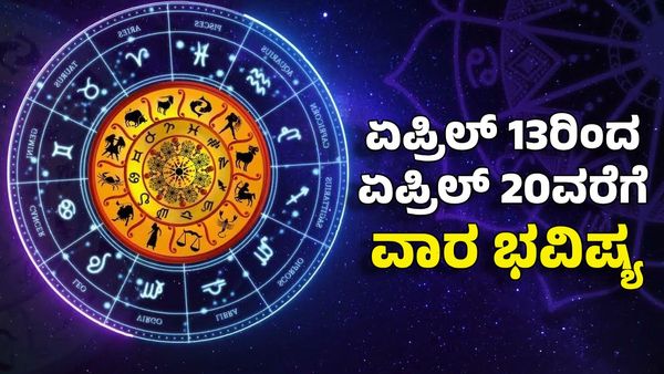 Weekly Horoscope 2025: ವಾರ ಭವಿಷ್ಯ: ಈ ರಾಶಿಯವರಿಗೆ ಇನ್ಮುಂದೆ ಕಷ್ಟದ ದಿನಗಳು ಬರಲ್ಲ