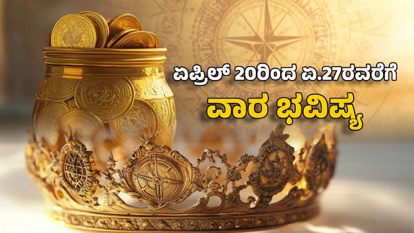 Weekly Horoscope 2025: ವಾರ ಭವಿಷ್ಯ: ಈ ರಾಶಿಯವರು ಕಂಡ ಕನಸು ನನಸು ಶೀಘ್ರದಲ್ಲೇ ಧನಲಾಭ