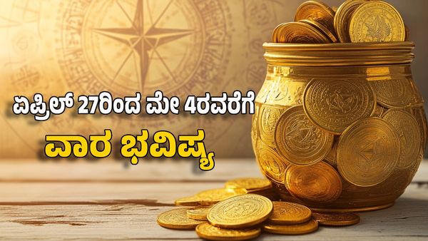 Weekly Horoscope 2025: ವಾರ ಭವಿಷ್ಯ: ಈ ರಾಶಿಗೆ ಅಕ್ಷಯ ತೃತೀಯಕ್ಕೆ ಭರ್ಜರಿ ಧನಲಾಭ