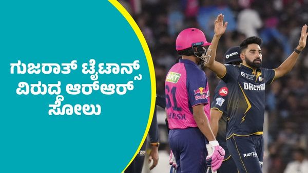 ನರೇಂದ್ರ ಮೋದಿ ಕ್ರೀಡಾಂಗಣದಲ್ಲಿ ಗುಜರಾತ್ ಟೈಟಾನ್ಸ್ ವಿರುದ್ಧ ಆರ್‌ಆರ್‌ 58 ರನ್‌ಗಳಿಂದ ಸೋಲು