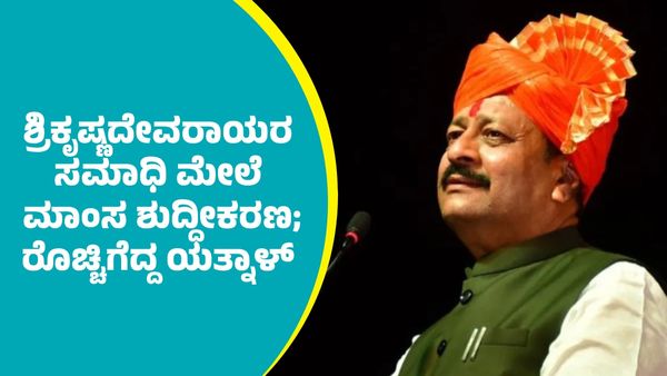 ಶ್ರಿಕೃಷ್ಣದೇವರಾಯ ಸಮಾಧಿ ಮೇಲೆ ಮಾಂಸ ಶುದ್ಧೀಕರಣದ ವಿಡಿಯೋ ವೈರಲ್‌: ರೊಚ್ಚಿಗೆದ್ದ ಯತ್ನಾಳ್‌