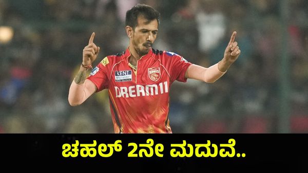 ಹೆಂಡಿತಿ ಕೈಕೊಟ್ಟು ಹೋದ ನಂತರ ಯುಜ್ವೇಂದ್ರ ಚಹಾಲ್ ಬಾಳಿಗೆ ಹೊಸ ಹೆಂಡತಿ... Yuzvendra Chahal
