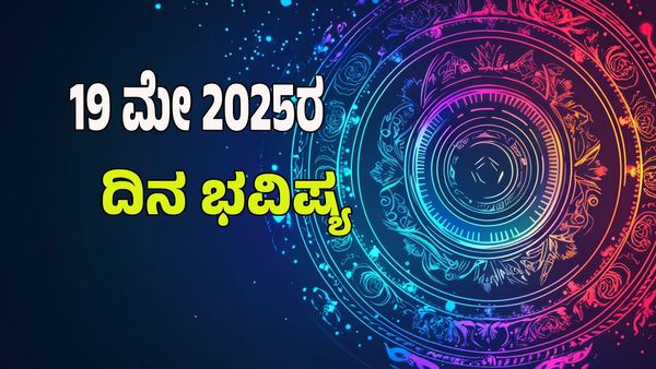  Horoscope Today: ಈ ರಾಶಿಯವರು ಮುಟ್ಟಿದ್ದೆಲ್ಲಾ ಚಿನ್ನ: 12 ರಾಶಿ ಭವಿಷ್ಯ ಇಲ್ಲಿದೆ