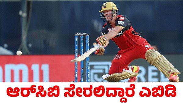 RCB: ಫೈನಲ್‌ ವೇಳೆಗೆ ಆರ್‌ಸಿಬಿ ಸೇರಲಿದ್ದಾರೆ ಎಬಿ ಡಿವಿಲಿಯರ್ಸ್!