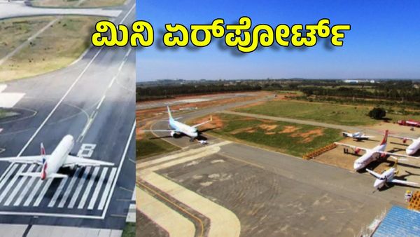 Mini Airport: ಚಿಕ್ಕಮಗಳೂರು ಜನರಿಗೆ ಗುಡ್ ನ್ಯೂಸ್, ಯೋಜನೆಗೆ ₹17.06 ಕೋಟಿ ಬಿಡುಗಡೆ