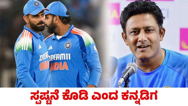 ಟೆಸ್ಟ್ ಕ್ರಿಕೆಟ್‌ನಿಂದ ರೋಹಿತ್, ಕೊಹ್ಲಿ ನಿವೃತ್ತಿ; ಬಿಸಿಸಿಐ ಸ್ಪಷ್ಟನೆ ಕೊಡಬೇಕು ಎಂದ ಕನ್ನಡಿಗ ಅನಿಲ್ ಕುಂಬ್ಳೆ