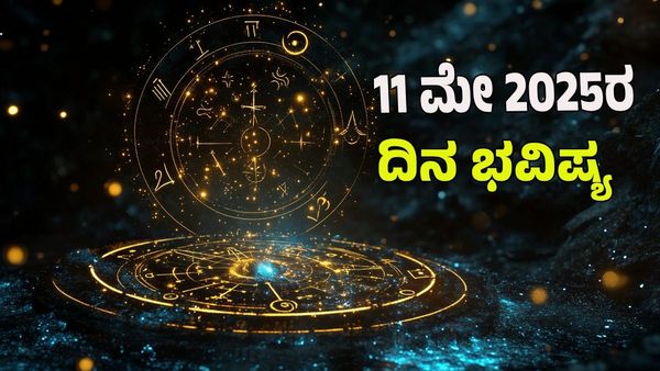 Horoscope Today: ಈ ರಾಶಿಗಳಿಗೆ ಇಂದು ಸಂಪತ್ತು, ಸಂತೋಪ ಪ್ರಾಪ್ತಿ