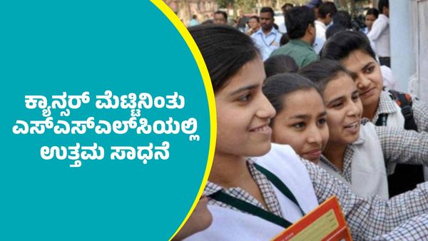 SSLC Results 2025: ಕ್ಯಾನ್ಸರ್‌ ಮೆಟ್ಟಿನಿಂತು ಎಸ್‌ಎಸ್‌ಎಲ್‌ಸಿಯಲ್ಲಿ ಉತ್ತಮ ಸಾಧನೆ ಮಾಡಿದ ವಿದ್ಯಾರ್ಥಿನಿ