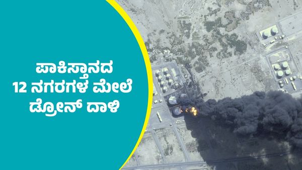 India-Pakistan War: ಪಾಕಿಸ್ತಾನದ 12 ನಗರಗಳ ಮೇಲೆ ಡ್ರೋನ್‌ ದಾಳಿ