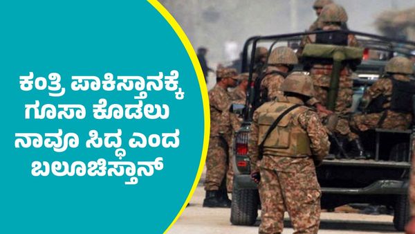 ಕಂತ್ರಿ ಪಾಕಿಸ್ತಾನಕ್ಕೆ ಗೂಸಾ ಕೊಡಲು ನಾವೂ ಸಿದ್ಧ ಎಂದ ಬಲೂಚಿಸ್ತಾನ್ ಲಿಬರೇಶನ್ ಆರ್ಮಿ