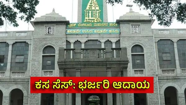 BBMP Tax: ಹೊಸ ತೆರಿಗೆಯಿಂದ ಬಿಬಿಎಂಪಿ ಆದಾಯ ಏರಿಕೆ! ಒಂದೇ ತಿಂಗಳಲ್ಲಿ ₹230 ಸಂಗ್ರಹ