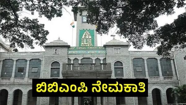 BBMP Jobs: ಪೌರ ಕಾರ್ಮಿಕರ ನೇಮಕಾತಿಗೆ ಹೊಸ ವ್ಯವಸ್ಥೆ ಶೀಘ್ರ