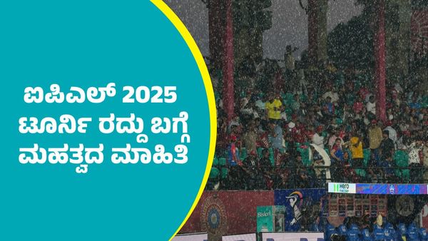 IPL 2025: ಐಪಿಎಲ್ 2025 ಟೂರ್ನಿ ರದ್ದು ಬಗ್ಗೆ ಮಹತ್ವದ ಮಾಹಿತಿ