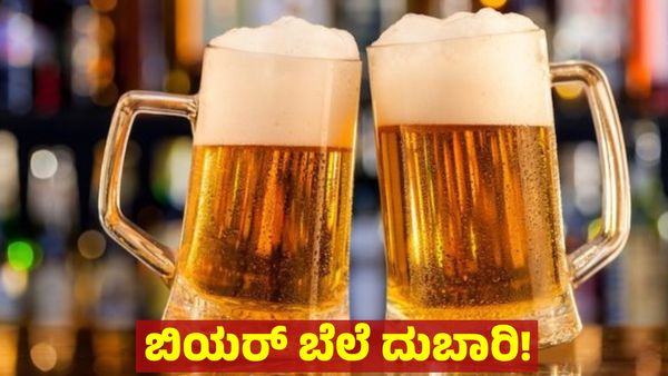 Beer Price Hike: ಬಿಯರ್‌ ಪ್ರಿಯರಿಗೆ ಬೆಲೆ ಏರಿಕೆಯ ಕಹಿ ಸುದ್ದಿ, ಯಾವ ಮದ್ಯ ದರ ಎಷ್ಟು ಹೆಚ್ಚಳ ಇಲ್ಲಿದೆ ಮಾಹಿತಿ ?!