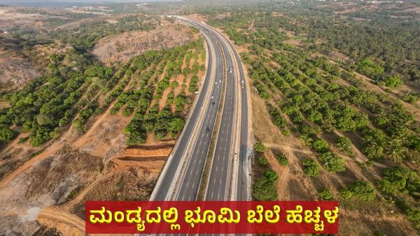 ಈ ಪ್ರದೇಶದಲ್ಲಿ ಭೂಮಿ ಇದ್ದರೆ ನೀವೇ ಕೋಟ್ಯಾಧಿಪತಿಗಳು!