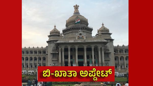 B-Khata Update: ಕಟ್ಟಡ ಮಾಲೀಕರಿಗೆ ಗುಡ್ ನ್ಯೂಸ್ ಕೊಟ್ಟ ಸಚಿವರು