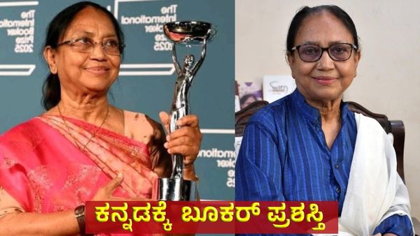 Booker Prize 2025: ಕನ್ನಡತಿ & ಸಾಹಿತಿ ಬಾನು ಮುಷ್ತಾಕ್‌ಗೆ ಬೂಕರ್ ಪ್ರಶಸ್ತಿ, ಕನ್ನಡಕ್ಕೆ ಸಂದ ಮೊದಲ ಪ್ರಶಸ್ತಿ!