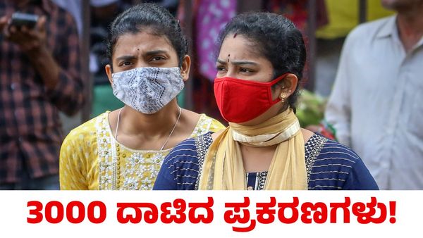 Covid 19: ಭಾರತದಲ್ಲಿ 3000 ದಾಟಿದ ಸಕ್ರಿಯ ಕೋವಿಡ್ ಪ್ರಕರಣಗಳು; 24 ಗಂಟೆಗಳಲ್ಲಿ 4 ಸಾವು