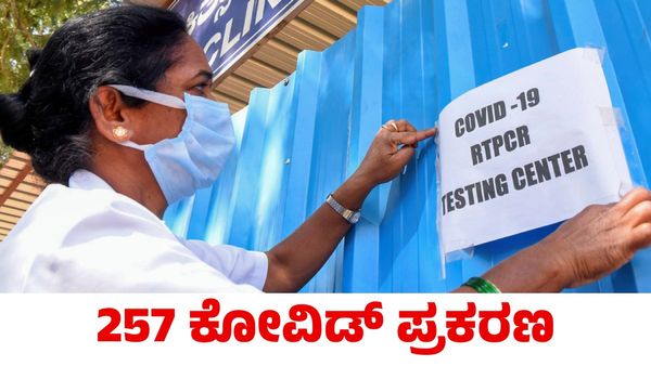 Covid: ಭಾರತದಲ್ಲಿ 257 ಕೋವಿಡ್ ಪ್ರಕರಣ ಪತ್ತೆ; ಪರಿಸ್ಥಿತಿ ಬಗ್ಗೆ ಅಧಿಕಾರಿಗಳು ಹೇಳಿದ್ದೇನು?