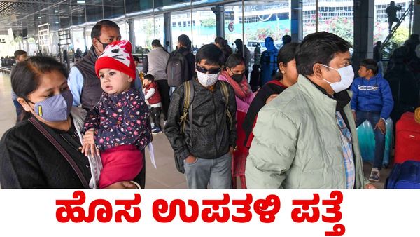 Covid 19: ಭಾರತದಲ್ಲಿ ಪತ್ತೆಯಾಯ್ತು ಕೋವಿಡ್ ಹೊಸ ಉಪತಳಿ; ವೈದ್ಯರು ಹೇಳಿದ್ದೇನು?