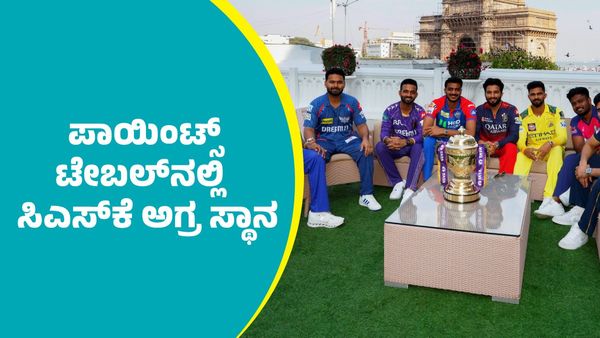 IPL CSK 2025: ಐಪಿಎಲ್‌ ಪಾಯಿಂಟ್ಸ್‌ ಟೇಬಲ್‌ ಅಲ್ಲಿ ಸಿಎಸ್‌ಕೆ ಅಗ್ರ ಸ್ಥಾನ: ಹೇಗೆ ಸಾಧ್ಯ?, ಇಲ್ಲಿದೆ ಅಸಲಿ ಸತ್ಯ