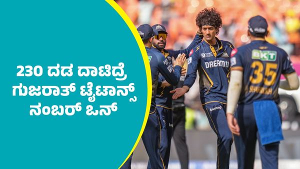 IPL 2025: 230 ದಡ ದಾಟಿದ್ರೆ ಗುಜರಾತ್ ಟೈಟಾನ್ಸ್ ನಂಬರ್ ಒನ್‌ ಇಲ್ಲದಿದ್ರೆ..