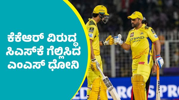 CSK Vs KKR: ಕೆಕೆಆರ್‌ ವಿರುದ್ಧ ಸಿಎಸ್‌ಕೆ ಗೆಲ್ಲಿಸಿದ ಎಂಎಸ್‌ ಧೋನಿ