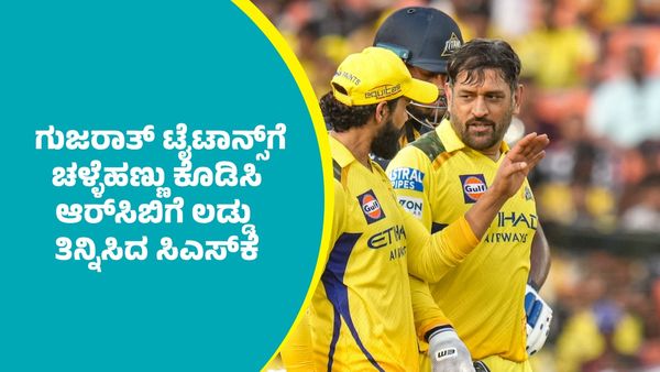 GT vs CSK: ಜಿಟಿ ವಿರುದ್ಧ ಗೆದ್ದು ಆರ್‌ಸಿಬಿಗೆ ಲಡ್ಡು ತಿನ್ನಿಸಿದ ಸಿಎಸ್‌ಕೆ