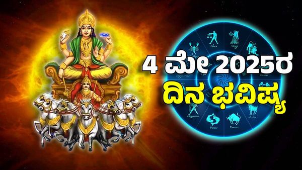 Horoscope Today: ದಿನ ಭವಿಷ್ಯ ಮೇ 4- ಈ ರಾಶಿಗೆ ಸೂರ್ಯದೇವನ ಕೃಪೆಯಿಂದ ಸಾಧ್ಯವಾಗದಿರುವುದು ಯಾವುದೂ ಇಲ್ಲ