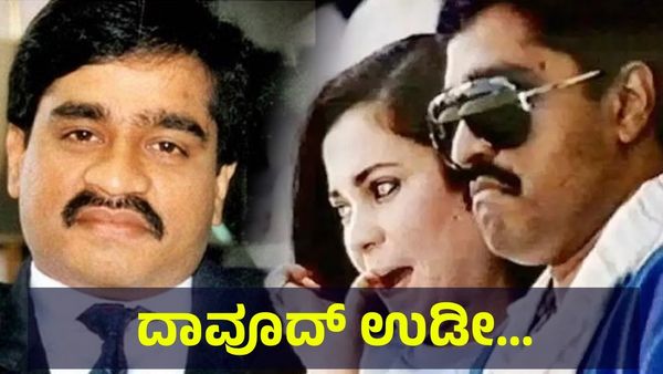 850 ಸಾವಿರ ಕೋಟಿ ರೂಪಾಯಿ ಆಸ್ತಿ ಹೊಂದಿದ್ದ ಡಾನ್ ದಾವೂದ್ ಇಬ್ರಾಹಿಂ ಉಡೀಸ್... India vs Pakistan