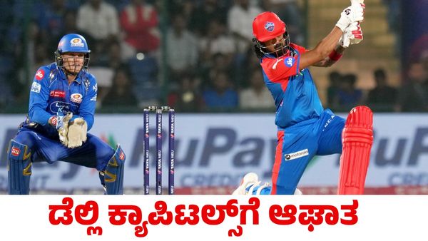 MI vs DC: ಗೆಲ್ಲಲೇಬೇಕಾದ ಒತ್ತಡದಲ್ಲಿ ಡೆಲ್ಲಿ ಕ್ಯಾಪಿಟಲ್ಸ್; ನಿರ್ಣಾಯಕ ಪಂದ್ಯಕ್ಕೆ ಮುನ್ನ ಗಾಯಗೊಂಡ ಕೆಎಲ್ ರಾಹುಲ್